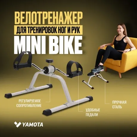Мини велотренажер Yamota mini bike