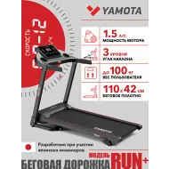 Беговая дорожка Yamota RUN+