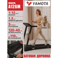 Складная беговая дорожка Yamota A126M