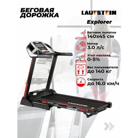 Беговая дорожка Laufstein Explorer