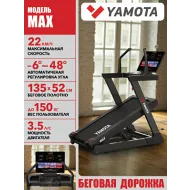 Беговая дорожка Yamota MAX