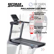 Компактная беговая дорожка OXYGEN FITNESS PALLADIUM LCD PRO