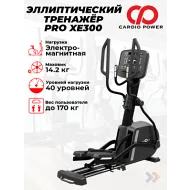 Эллиптический тренажер для спортзала CardioPower PRO XE300