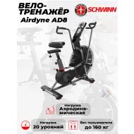 Велотренажер для рук и ног Air Schwinn Airdyne AD8 Bike
