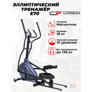 Магнитный эллиптический тренажер CARBON FITNESS E70