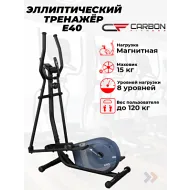 Магнитный эллиптический тренажер CARBON FITNESS E40