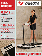 Беговая дорожка YAMOTA COMPACT