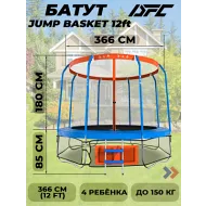 Батут DFC JUMP BASKET с сеткой 12FT-JBSK-B