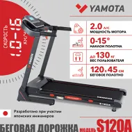 Беговая дорожка для большого веса Yamota S120A