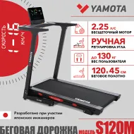Беговая дорожка для большого веса Yamota S120M