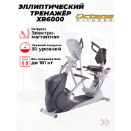 Компактный эллиптический тренажер Octane XR6000 с консолью Smart