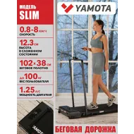 Беговая дорожка Yamota Slim