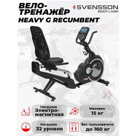 Велотренажер Svensson Body Labs HEAVY G RECUMBENT