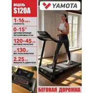 Электрическая беговая дорожка Yamota S120A New