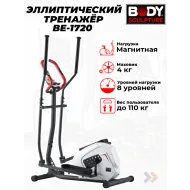 Эллиптический тренажер для дома Body Sculpture BE-1720