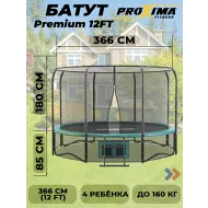 Уличный батут Proxima Premium 12 футов CFR-12F-4
