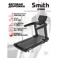 Беговая дорожка для фитнес клуба Smith ST800