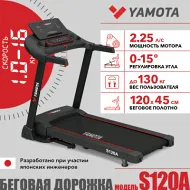 Беговая дорожка для большого веса Yamota S120A New