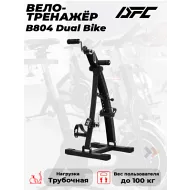 Механический велотренажер DFC B804 dual bike